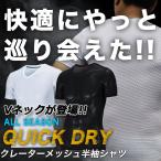 吸汗速乾 ドライ クレーターメッシュ Vネックシャツ 半袖（全2色） Vネック オールシーズン インナー 特殊クレーターメッシュ 快適 シャツ 通勤通学 プレゼント
