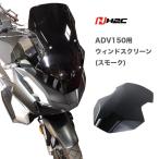 H2C 製 HONDA ADV150 用 ウインドスクリーン ウインドシールド スモーク ツーリング ソロツーリング キャンプツーリング バイクツーリング