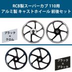 キャストホイール ホイール 前後セット RCB スーパーカブ110 アルミ製 スーパーカブ オートバイ CUB CUB110