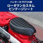 ショッピングハンター ハンターカブ ローダウンカスタム ビンテージシート TWR製 HONDA 全年式モデル対応 CT125 ( JA55 / JA65 )用（ ブラック ）