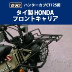 予約5/23頃出荷 TWR製 ハンターカブ CT125 (JA55/JA65) 用 フロントキャリア オートバイ バイク用品 ツーリング