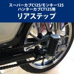 HONDA スーパーカブC125/モンキー125/ハンターカブ CT125用リアステップ オートバイ バイク用品