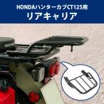 ショッピングハンター HONDA ハンターカブCT125用 リアキャリア オートバイ オフロード 林道 ツーリング バイク用品