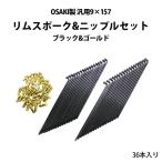 ショッピング決算 【決算SALE】リムスポーク 9×157 & ニップル セット 36本入り ( ブラック / ゴールド ) OSAKI 汎用 スーパーカブ