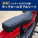 ショッピングハンター ハンターカブ タックロールダブルシート TWR製 HONDA 全年式モデル対応 CT125 JA55 JA65 タンデムシート