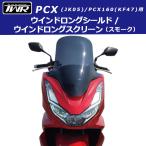 【今だけの特別価格】TWR製 PCX(JK05)/PCX160(KF47)〜2022年式用ウインドロングシールド/ウインドロングスクリーン(スモーク)