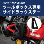 HONDA ハンターカブ CT125 (JA55/JA65)用 ツールボックス専用サイドラックステー バイクパーツ