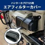 【予約10/31頃出荷】ハンターカブ CT125用エアフィルターカバー バイクパーツ アクセサリー ツーリング バイク用品
