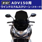 スクリーン ADV160 ADV150 バイク ホンダ シールド TWR ウィンド ミドル スクリーン