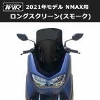 【決算SALE】ロングスクリーン NMAX スモーク TWR 風防 ウィンド シールド NMAXスクリーン NMAXカスタム