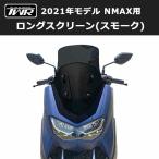 ショッピング通勤用 TWR製 2021年式モデル以降 NMAX用 ロングスクリーン(スモーク)2021年国内モデルに対応! ツーリング 通勤 風除け