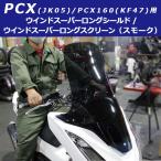 PCX スクリーン シールド スーパーロング ( スモーク ) PCX ( JK05 )/ PCX160 ( KF47 )用 風除け