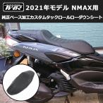 TWR製 2021年式モデル以降 NMAX用 純正ベース加工カスタムタックロールローダウンシート SEG6J SG66J