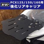 TWR製 HONDA 全年式モデル対応 PCX用 強