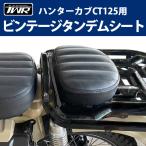 ショッピングハンター ハンターカブ ビンテージ タンデムシート TWR製 HONDA 全年式モデル対応 ハンターカブ CT125用 JA55 JA65