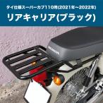  задний багажник багажник Super Cub 110 Thai specification 2021 год ~2022 год чёрный черный предварительный заказ 3/26 примерно отгрузка 