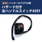 ショッピングスイッチ TWR製 ハンターカブ CT125(JA55/JA65)用 左ハンドルスイッチASSY バイクパーツ ツーリング パッシングスイッチ