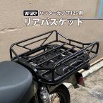リアバスケット ハンターカブ CT125 JA55 JA65 TWR HONDA キャリア リアキャリア バスケット 積載量