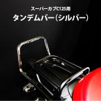 タンデムバー スーパーカブ C125 ( シルバー ) HONDA シーシーバー スチール カブ SUPER 予約7/30頃出荷