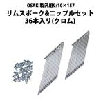 リムスポーク＆ニップルセット OSAKI製 汎用 9/10×157  36本入り(クロム) TWR製 H型アルミリムに対応 カブ 予約6/25頃出荷