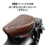  низкая подвеска сиденье Super Cub C125 сиденье Vintage TWR ( Brown )