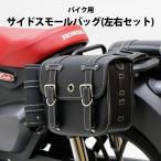 バイク用サイドバック 左右セット サイドスモールバッグ ペットボトルホルダー付き ロック用鍵付き 開け閉めしやすいバック スーパーカブ