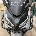 フォルツァ FORZA MF15 MF17 クラッシュバー エンジンガード 転倒対策 立ちゴケ 車体保護  予約10/29頃出荷