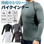 ショッピング冷感 インナー 接触冷感 キシリトール バイク インナー ツーリング  吸汗速乾 フラットシーマ ストレッチ 紫外線遮蔽率99% UPF50+ UVカット メッシュ 脇消臭テープ 風通し 蒸れ