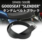 タンデムベルト ブラック GOODSEAT 