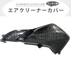 2018年式 PCX125/PCX150用カーボン調 エアクリーナーカバーPCX125 PCX150 2018年式 HONDA カーボン エアクリーナーカバー エアフィルター