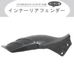 2018年式2018年式 PCX125/PCX150用カーボン調インナーリアフェンダーホンダ PCX PCX125 PCX150 2018年式 カーボン調 リアフェンダー