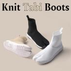 ショッピングニットブーツ Knit Tabi Boots ニット足袋ブーツ KnitTB 足袋シューズ ショートブーツ 足袋 たび タビ ニット 外反母趾 予防 疲れにくい メンズ レディース
