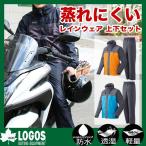 【今だけ交換無料】ロゴス LOGOS レインウェア 上下セット メンズ 28655 ゴルフ リプナー