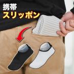 携帯 スリッポン スリッパ 持ち歩き かかと 付き 授業参観 館内 シューズ ポータブルスリッパ コンパクト 小さくなる 柔らかい 院内 靴 老人ホーム 介護 旅行