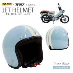 ジェットヘルメット 57~6cm未満 TWR ＆ 72JAM コラボジェットヘルメット プコブルー GB350 クロスカブ ジョルノ カラー