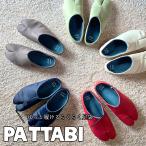 【残暑応援SALE】PATTABI コンフォートシューズ サテン 足袋 たび タビ 健康 外反母趾 予防 疲れにくい メンズ レディース 室内 屋外 軽量 スリ