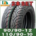 90/90-12 12インチ / 110/90-10 10インチ タイヤ 前後