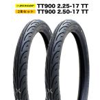 2 шт. комплект TT900 2.25-17 TT & TT900 2.50-17 TT DUNLOP производства шина 