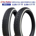 2.25-17 TT / 2.50-17 TT 17インチ タイヤ 前後2本セット VEE RUBBER ホワイト