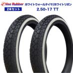 2本セット カブ用 VEE RUBBER製 2.50-17 TT ホワイトウォールタイヤ/ホワイトリボン