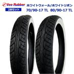 70/90-17 TL / 80/90-17 TL 17インチ タイヤ 前後2本セット VEERUBBER ホワイトリボン スーパーカブ C125
