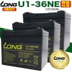 U1-36NE バッテリー LONG 3個セット SEB35 12SN35 12SPX33 互換 保証付き 電動カート セニアカー 溶接機 LONGバッテリー