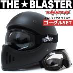 フルフェイスヘルメット ゴーグルセット(マットブラック)  ダムトラックス ブラスター改