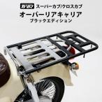 リアキャリア スーパーカブ クロスカブ TWR製 オーバーリアキャリア ブラックエディション ブラック カスタム パーツ C110 CC110
