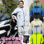 【今だけ交換無料】レインウェア メンズ バイク ゴルフ 上下 おしゃれ 登山 自転車 リュック対応 ヘルメット対応 リュック ヘルメット