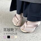 草履靴下絹靴下足袋型靴下足袋ソック...