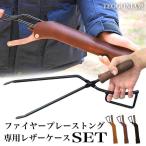 日本製 専用ケース付 正規品 Fireplace Tongs ファイヤープレーストング 薪ばさみ焚き火 アウトドア 焚き火 バーベキュー 焚き火