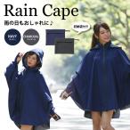 ショッピングレインウェア レインウェア レインケープ カッパ 防水 防風 ネイビー ブラック 耐水圧10,000mm ガーデニング ゴルフ ポンチョ 雨具 バイク レイングッズ アウトドア TWR (2色)