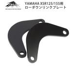 XSR125 XSR155 ローダウンリンクプレート 足つき改善 ZAMA製 YAMAHA (ブラック) ZM-0000 MT15 R15/V3 Xabre対応