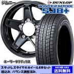 スタッドレスセット ジムニー JB64W ウィンターマックス SJ8+ 175/80R16 91Q キーラー タクティクス グロスブラック 1台分